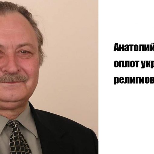 Анатолий Колодный – оплот украинского религиоведения 11