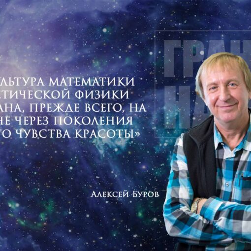Восхищенный Вселенной с бесконечностью в кармане: интервью с физиком и философом Алексеем Буровым 9